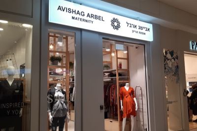 אבישג ארבל – סניף רמת גן-קניון איילון
